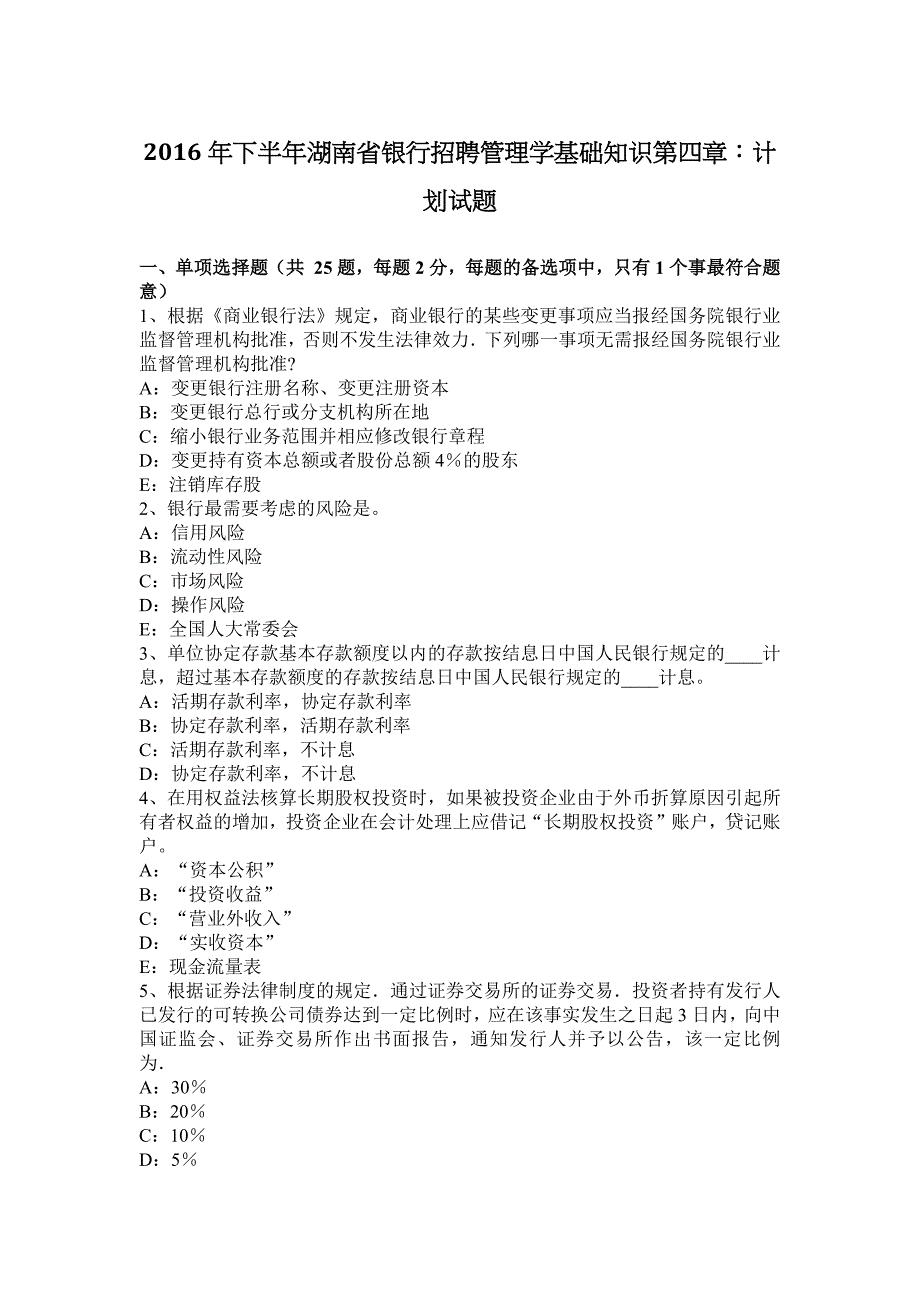 2016年下半年湖南省银行招聘管理学基础知识第四章：计划试题.docx_第1页