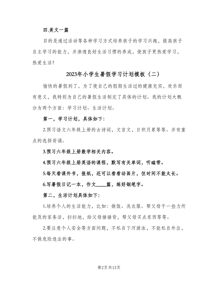 2023年小学生暑假学习计划模板（9篇）_第2页