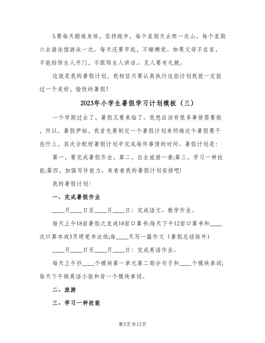 2023年小学生暑假学习计划模板（9篇）_第3页