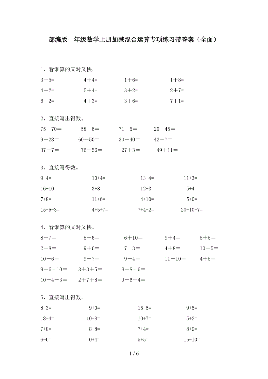 部编版一年级数学上册加减混合运算专项练习带答案(全面).doc_第1页