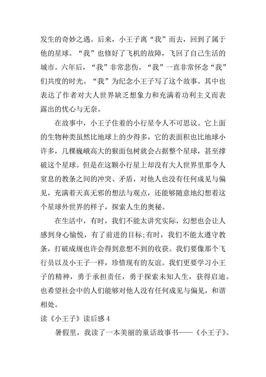 读《小王子》读后感7篇(《小王子》读后感想)_第4页