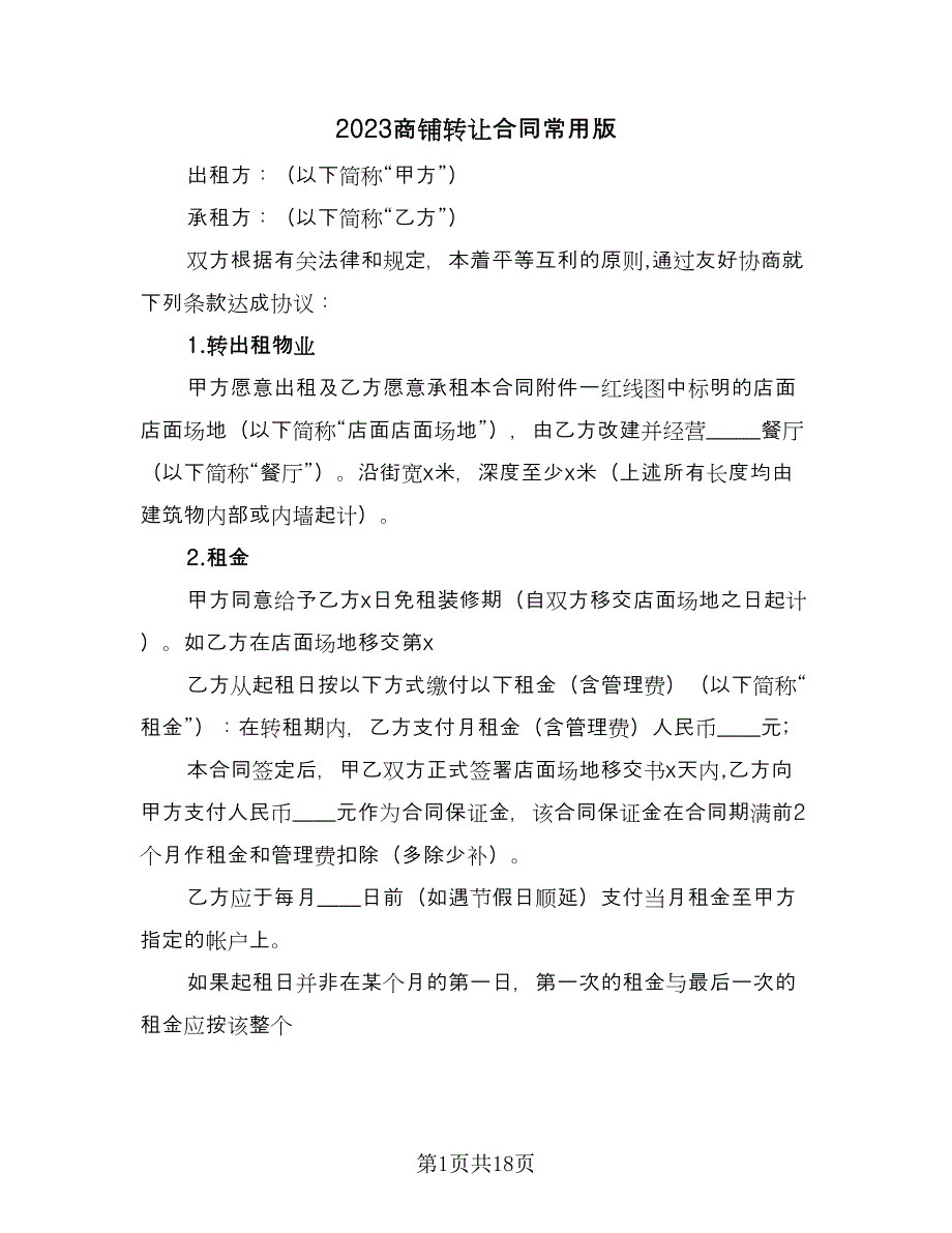 2023商铺转让合同常用版（四篇）.doc_第1页