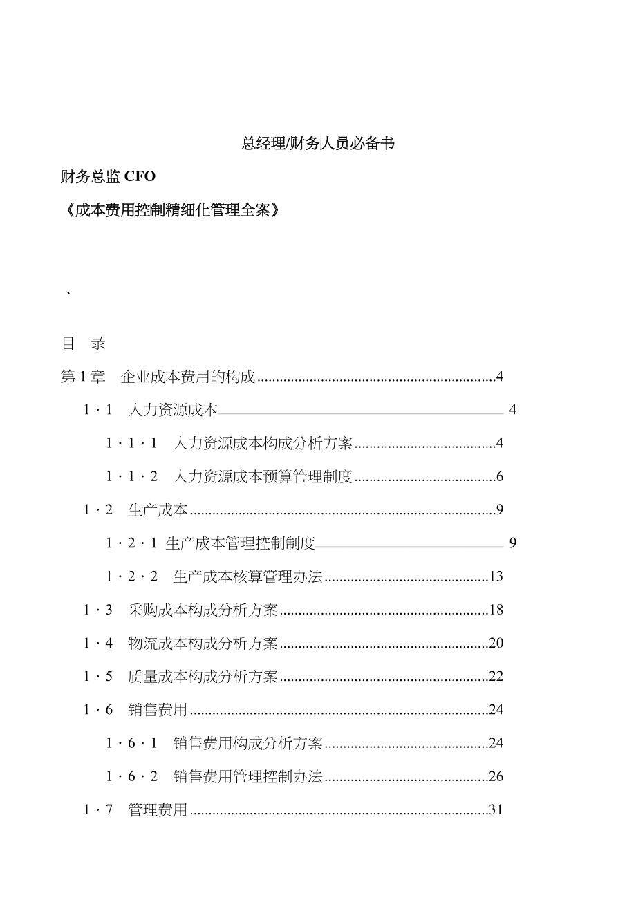 总经理财务人员必备书-财务总监CFO《成本费用控制精细化管理全案》_第1页