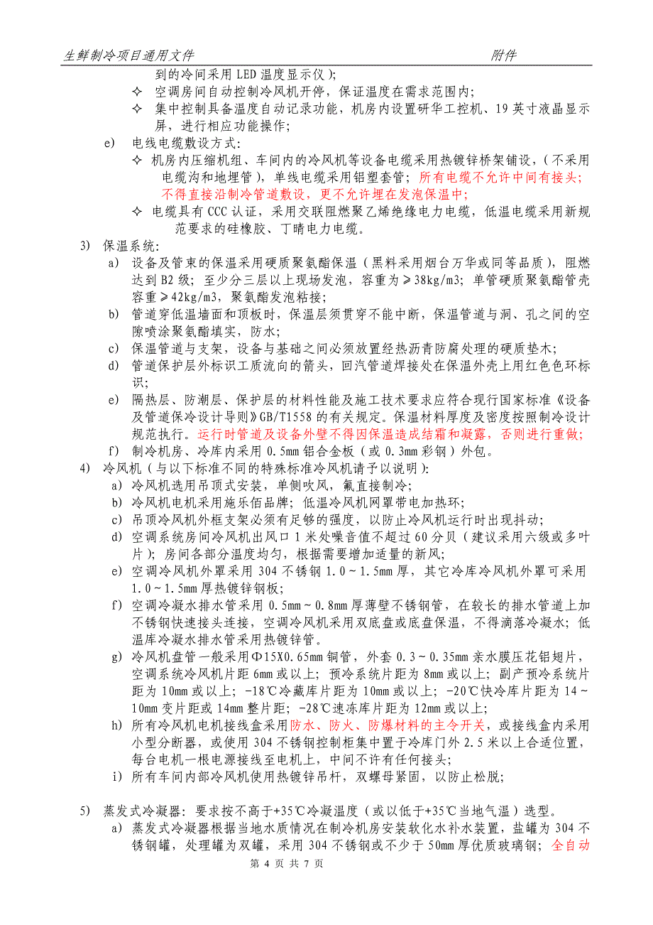 生猪屠宰氟制冷通用技术文件2014年6月10日_第4页