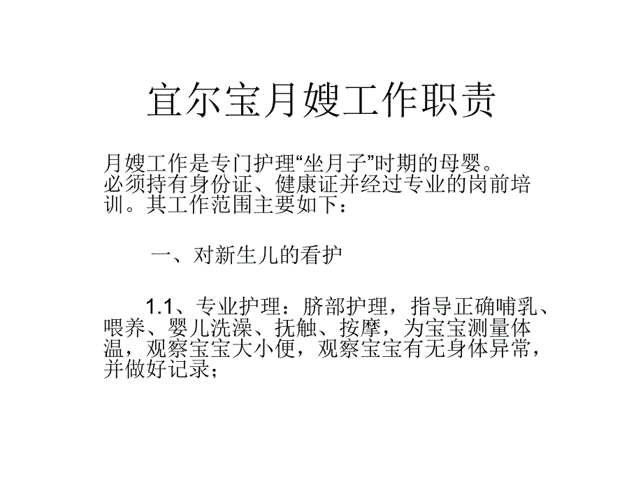 宜尔宝月嫂工作职责_第1页