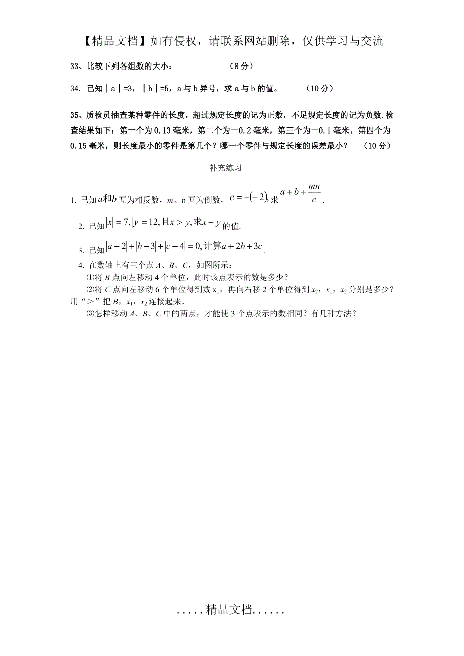 七年级相反数和绝对值练习题_第4页