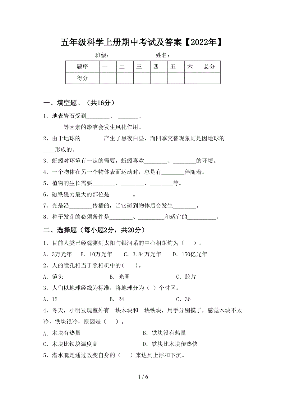 五年级科学上册期中考试及答案【2022年】.doc_第1页