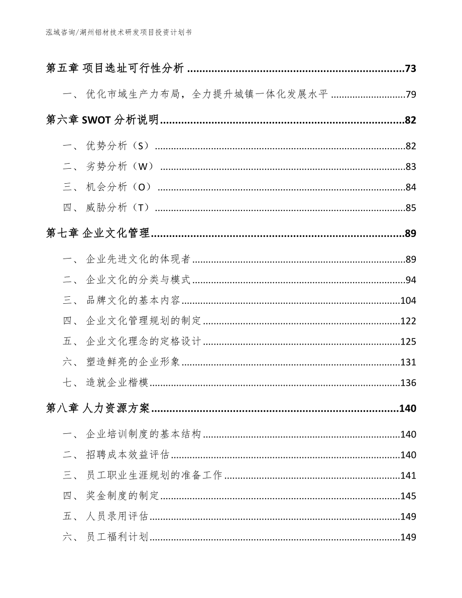 湖州铝材技术研发项目投资计划书_范文_第3页