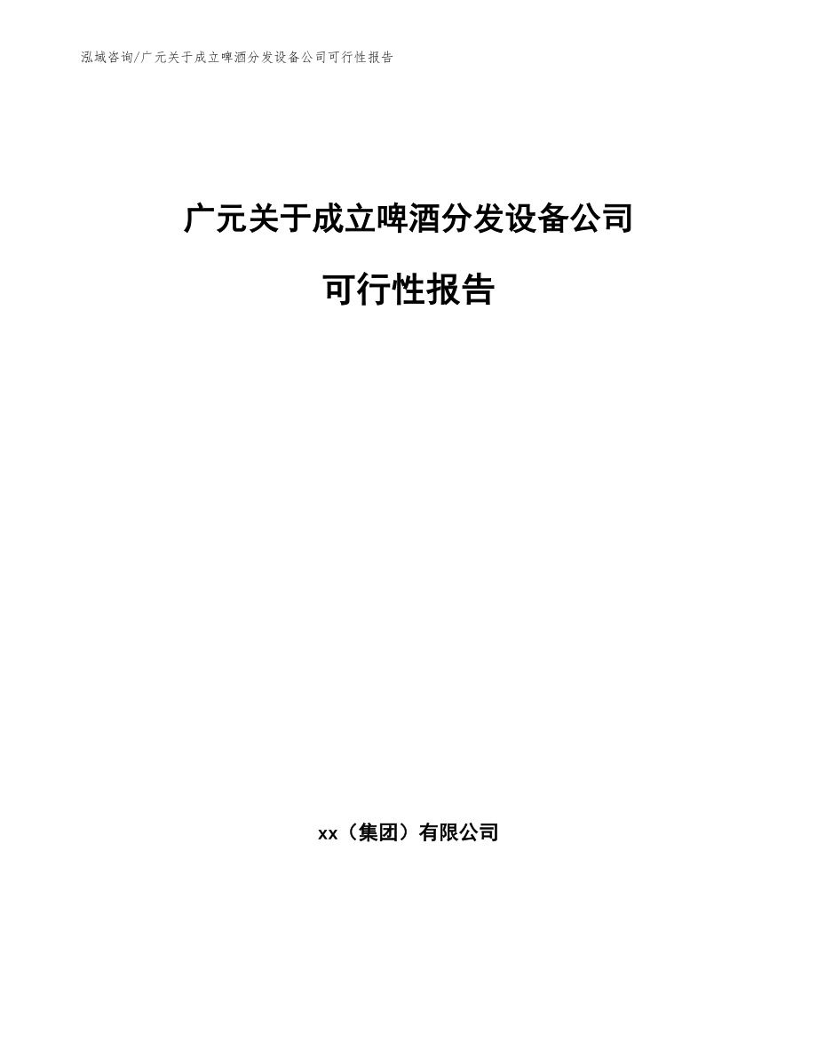 广元关于成立啤酒分发设备公司可行性报告_参考模板_第1页