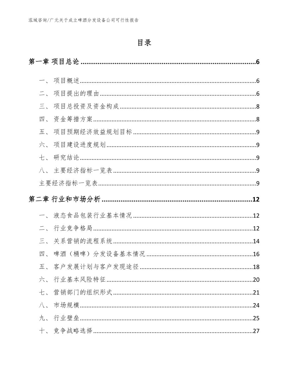 广元关于成立啤酒分发设备公司可行性报告_参考模板_第2页