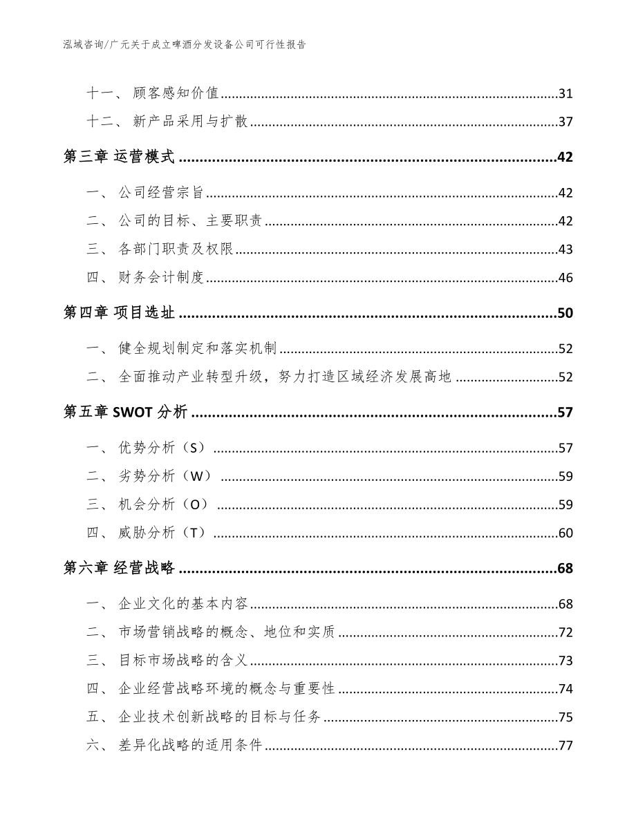 广元关于成立啤酒分发设备公司可行性报告_参考模板_第3页