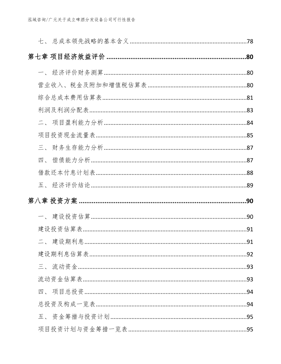 广元关于成立啤酒分发设备公司可行性报告_参考模板_第4页