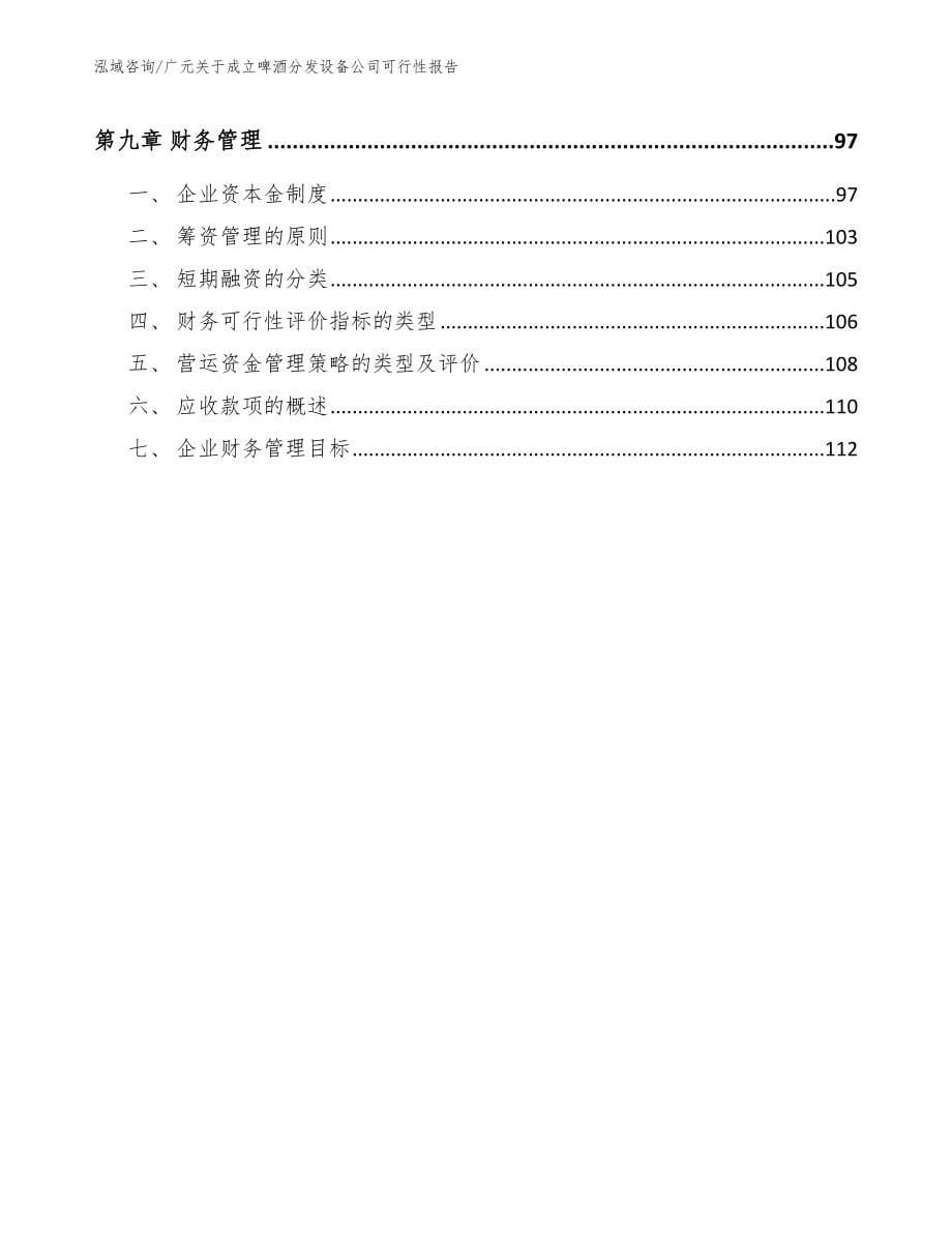 广元关于成立啤酒分发设备公司可行性报告_参考模板_第5页