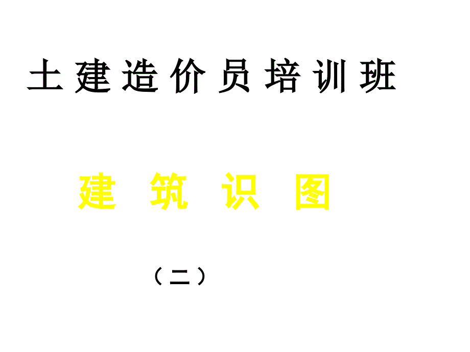 土建工程造价员识图2_第1页