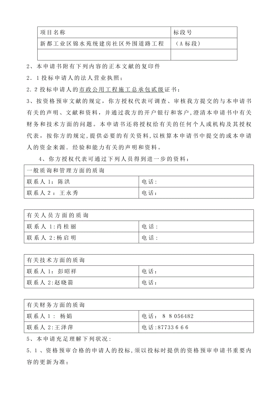 新都工业区锦水苑统建房小区道路资审_第3页