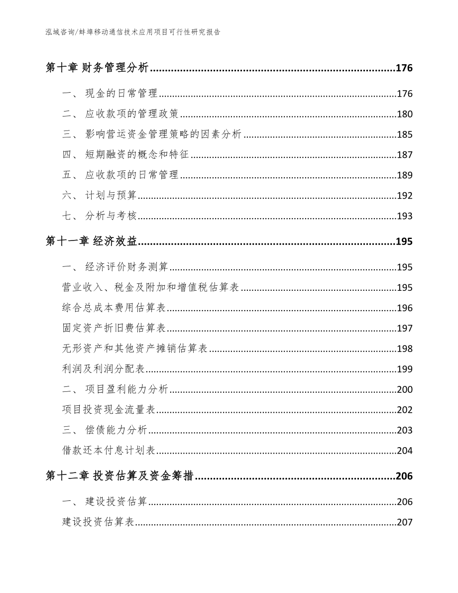 蚌埠移动通信技术应用项目可行性研究报告模板参考_第4页