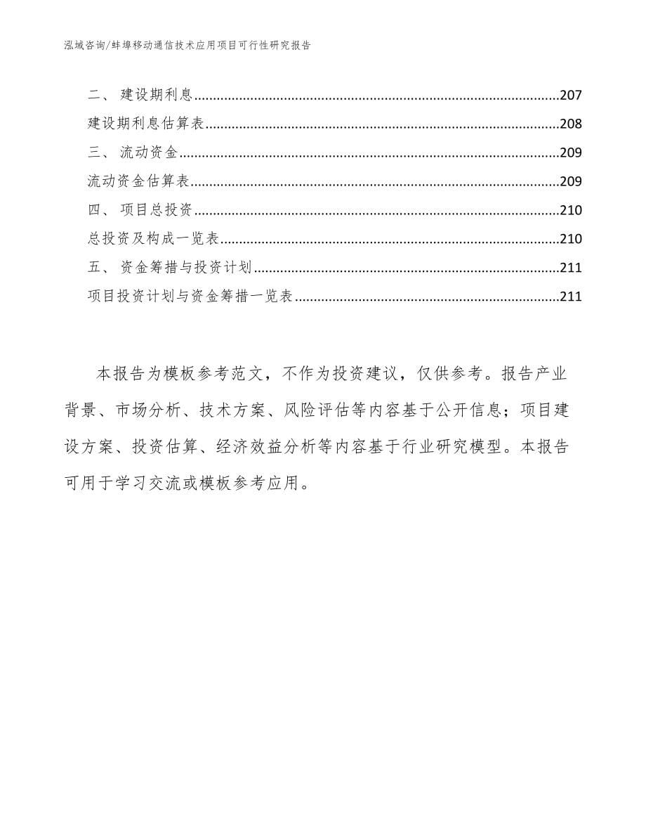 蚌埠移动通信技术应用项目可行性研究报告模板参考_第5页