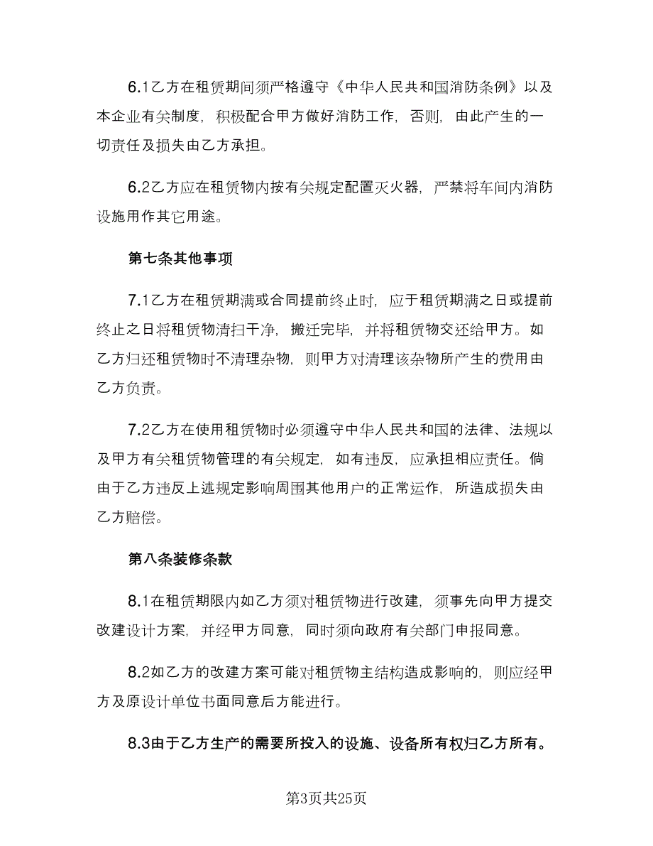 2023厂房租赁合同常用版（5篇）.doc_第3页