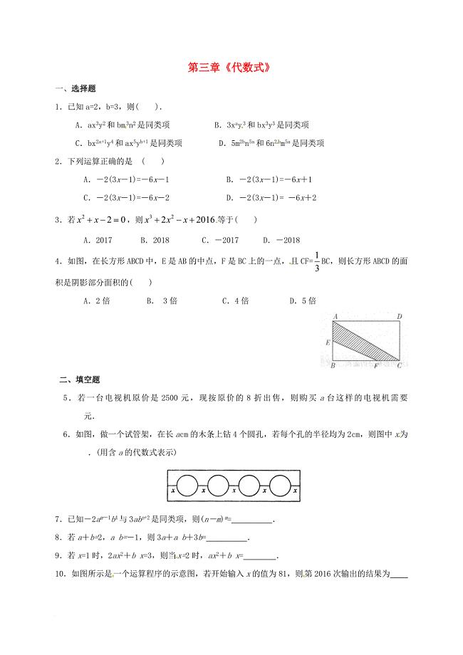 江苏省淮安市淮阴区凌桥乡七年级数学上册 第三章代数式期末测试无答案新版苏科版