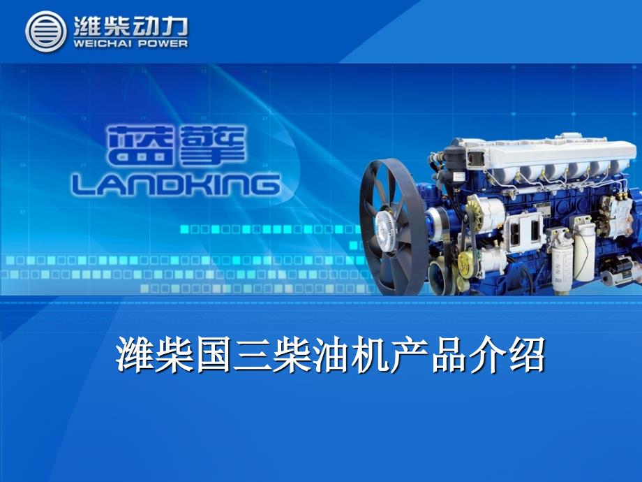 潍柴国三发动机产品介绍_第1页