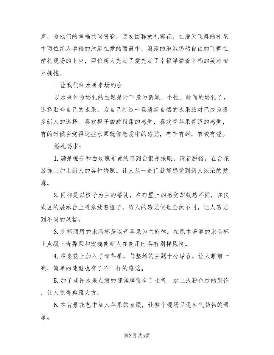 户外主题婚礼策划方案范文（2篇）_第3页