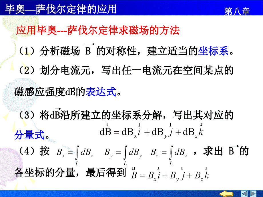 复习毕奥萨伐尔定律的应用_第1页