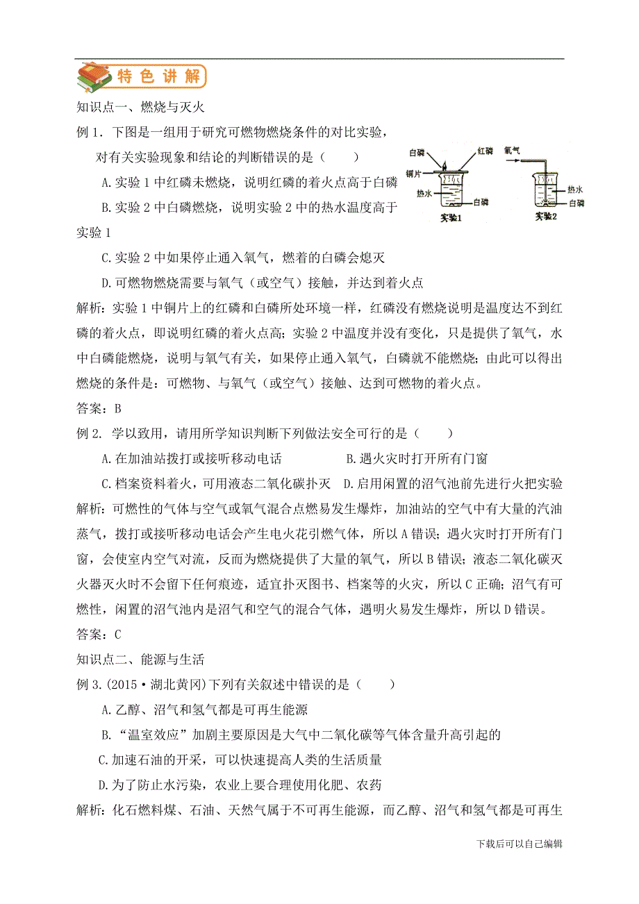 人教版初三化学(上)第20讲：燃料及其利用(教师版).doc_第4页