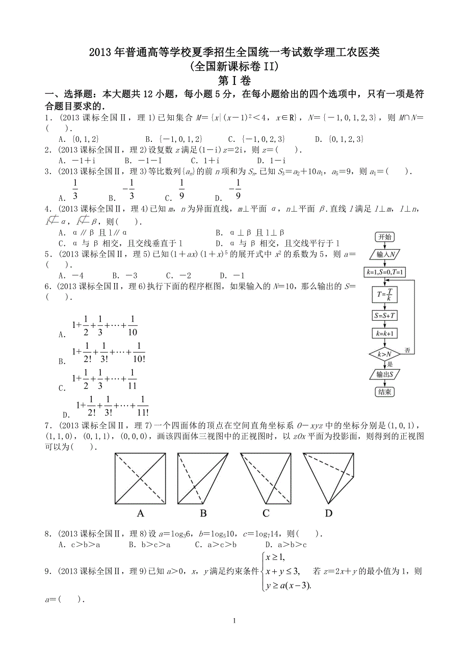 2013年理科数学全国卷2卷_第1页