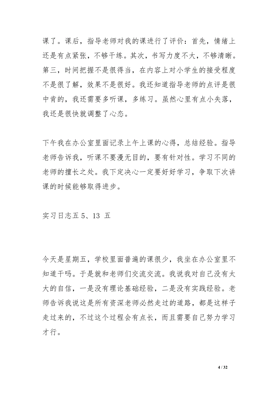 教师教育实习日记_第4页