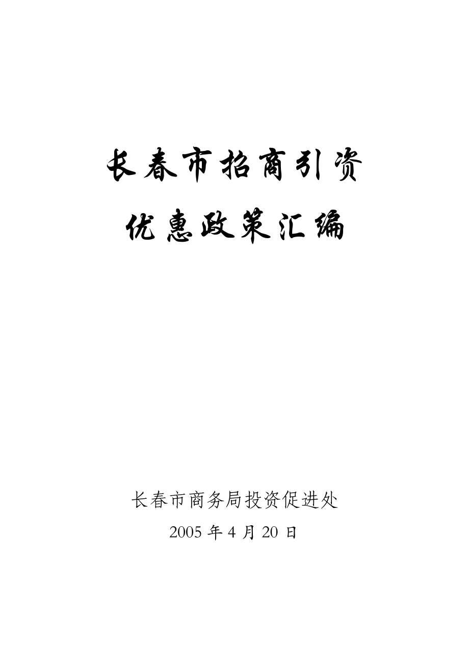 长春市招商引资优惠政策汇编_第1页