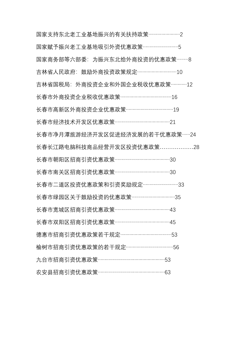 长春市招商引资优惠政策汇编_第3页