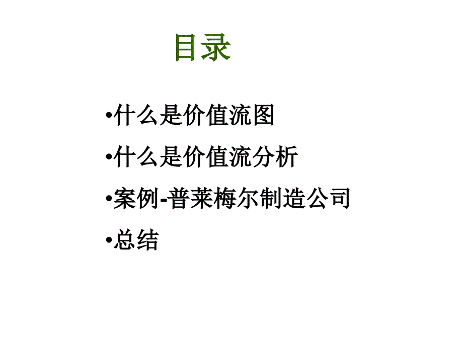 精益生产3VSM价值流图及价值流分析_第2页