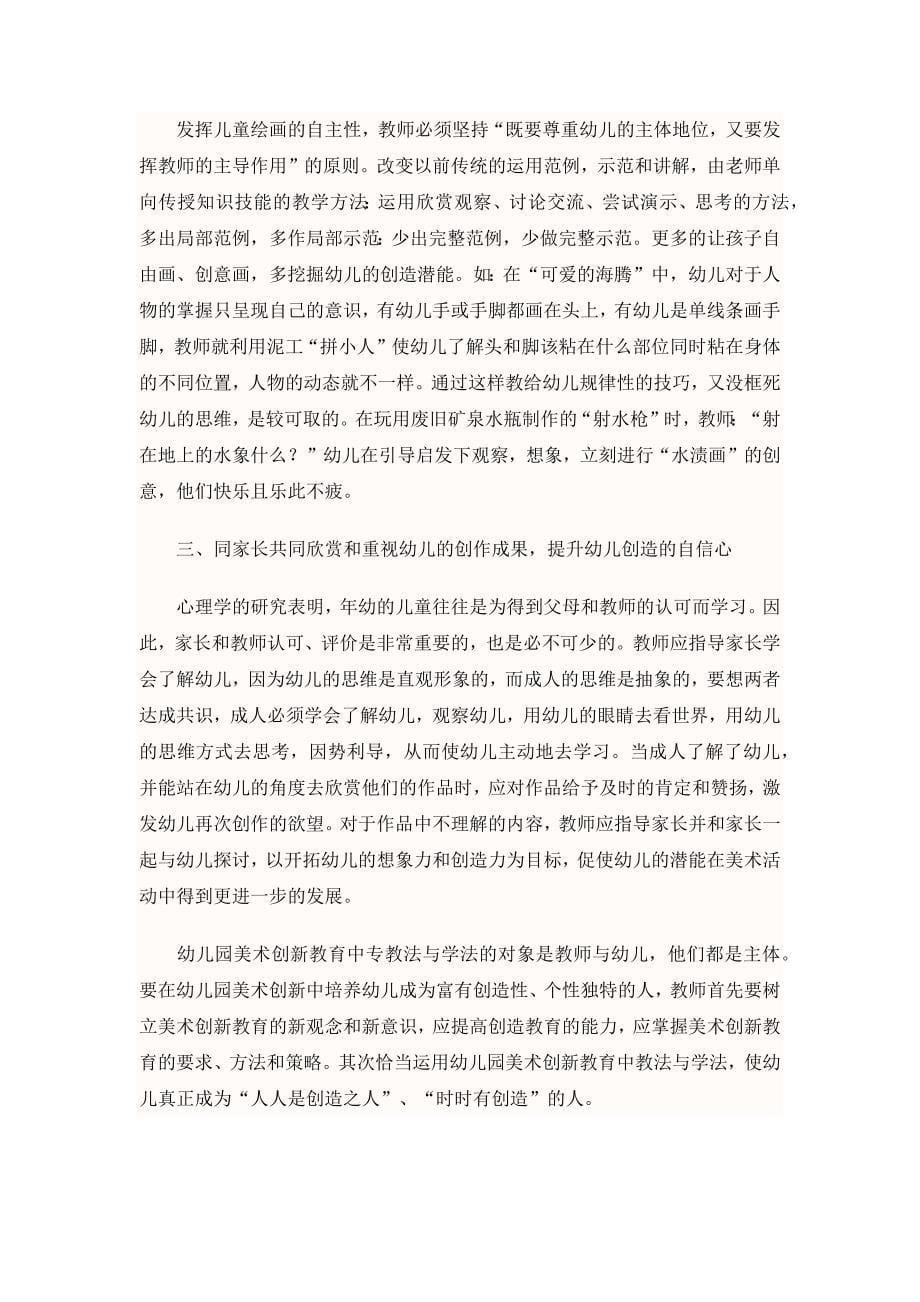 幼儿美术教育中的创新性尝试.docx_第5页