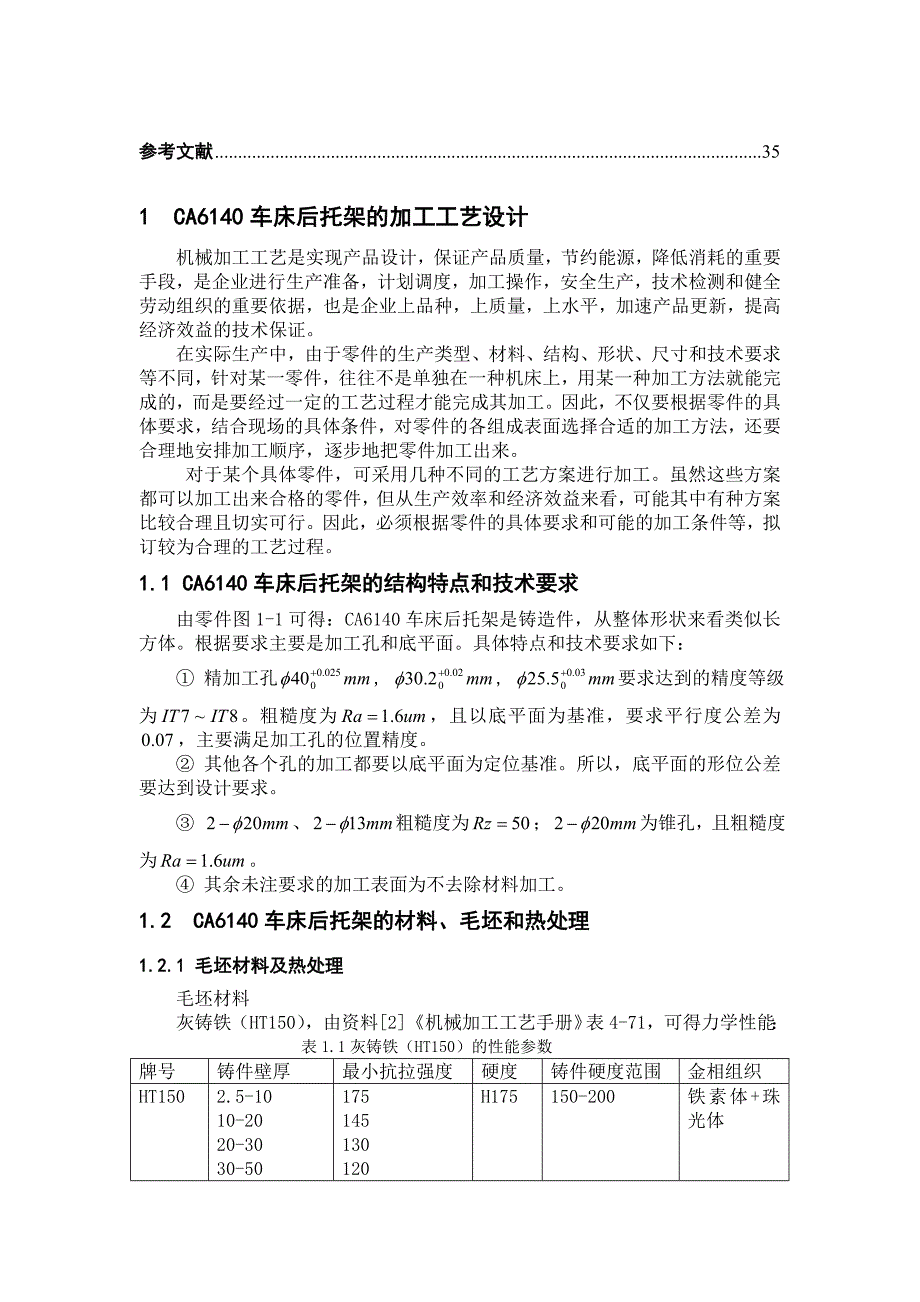 毕业设计论文CA6140车床后托架加工工艺和夹具设计_第2页