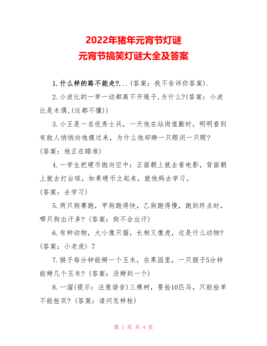 2022年猪年元宵节灯谜 元宵节搞笑灯谜大全及答案_第1页