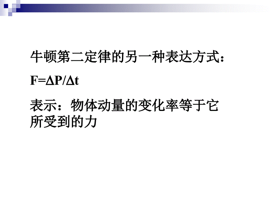 人教版高中物理课件第十六章动量守恒定律16.6用动量概念表示牛顿第二定律2_第2页