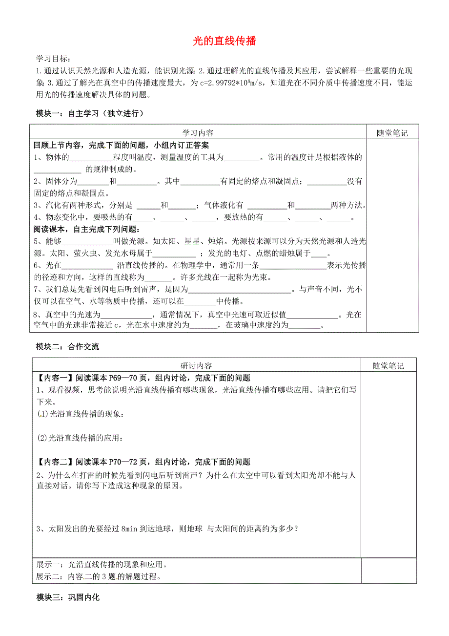 广东省河源中国教育学会中英文实验学校2015_2016学年八年级物理上册4.1光的直线传播讲学稿无答案新版新人教版_第1页