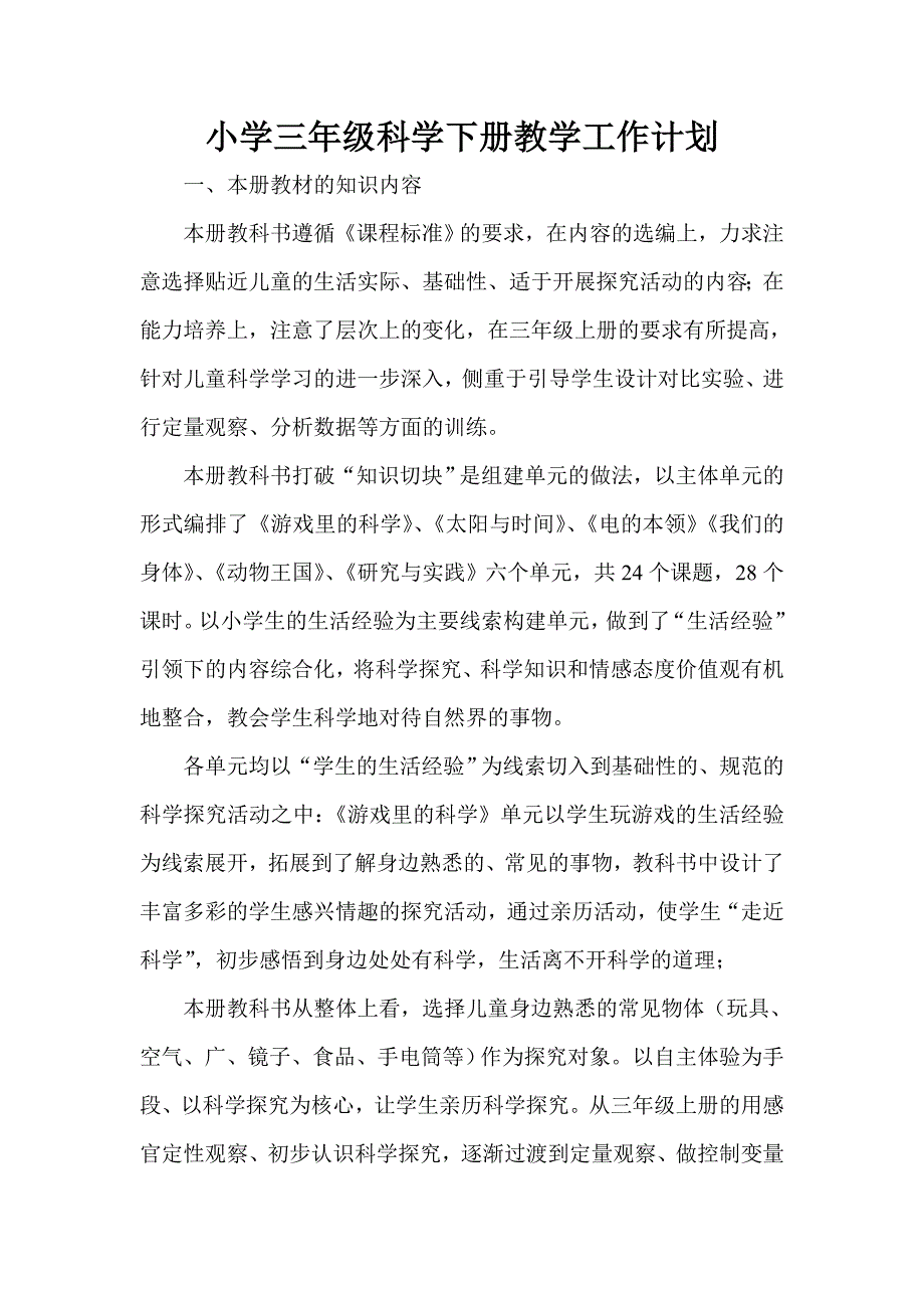 推荐青岛版三年级科学下册教学计划和全册教学设计教案要点_第1页