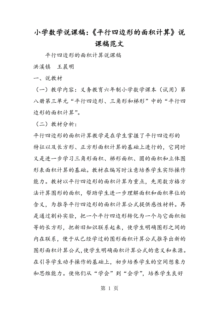 2023年小学数学说课稿《平行四边形的面积计算》说课稿.doc_第1页