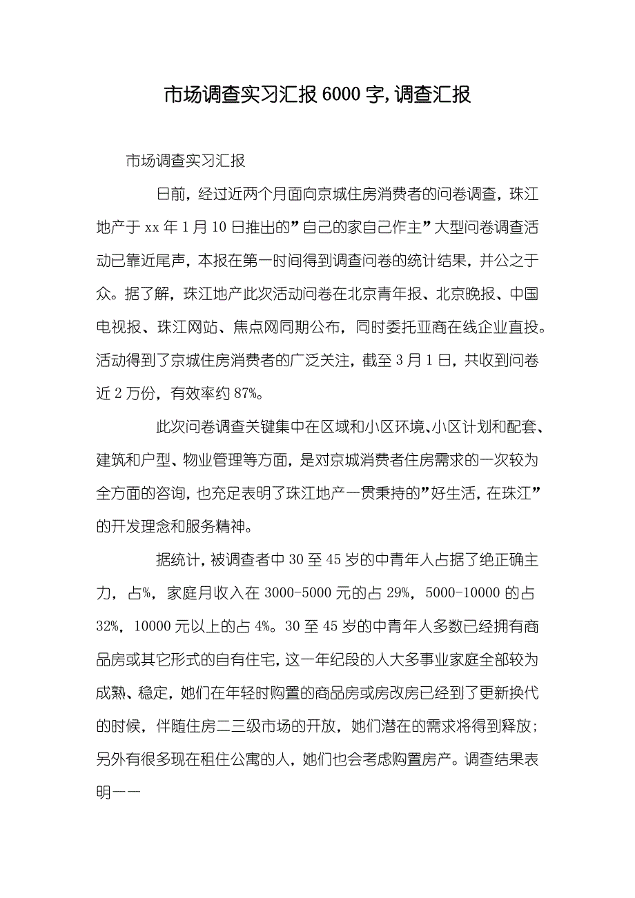 市场调查实习汇报6000字,调查汇报_第1页