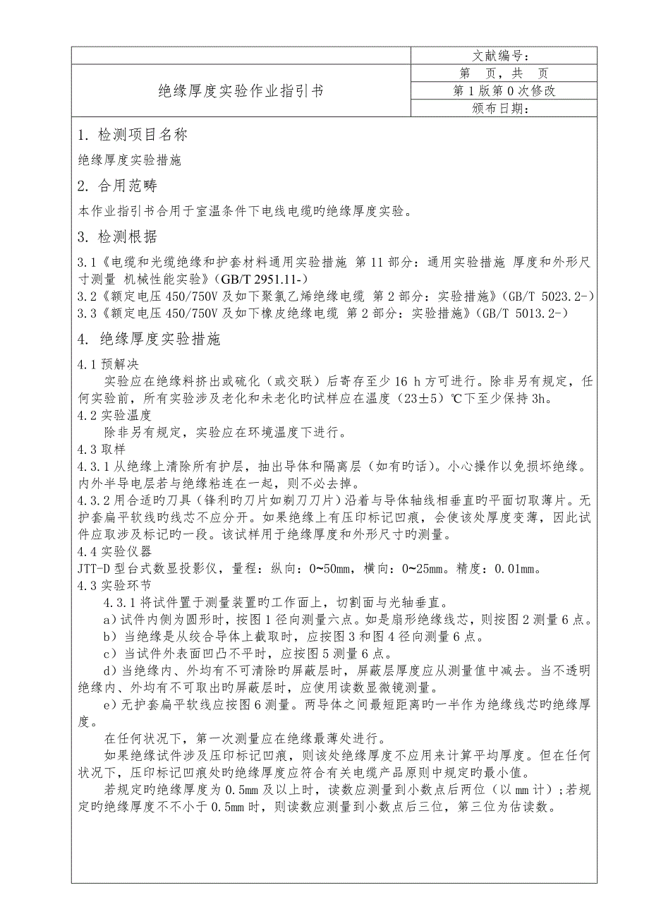 电线电缆绝缘厚度试验作业基础指导书_第1页