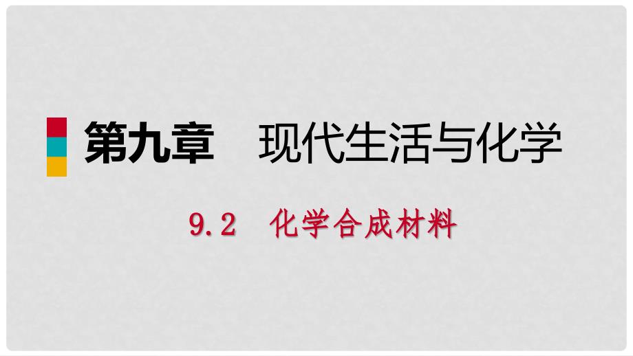 九年级化学下册 第九章 现代生活与化学 9.2 化学合成材料课时作业（二十一）课件 （新版）粤教版_第1页