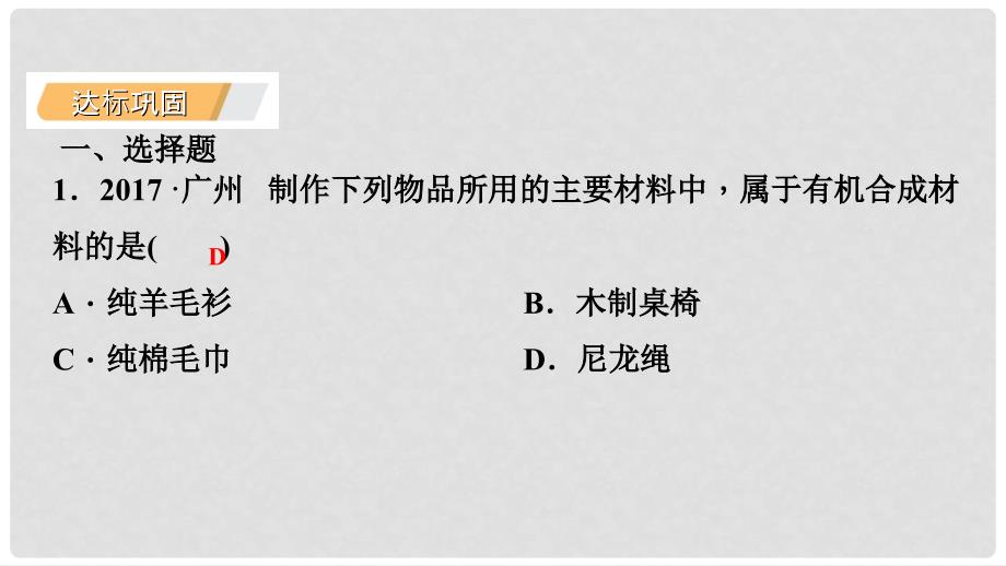 九年级化学下册 第九章 现代生活与化学 9.2 化学合成材料课时作业（二十一）课件 （新版）粤教版_第3页