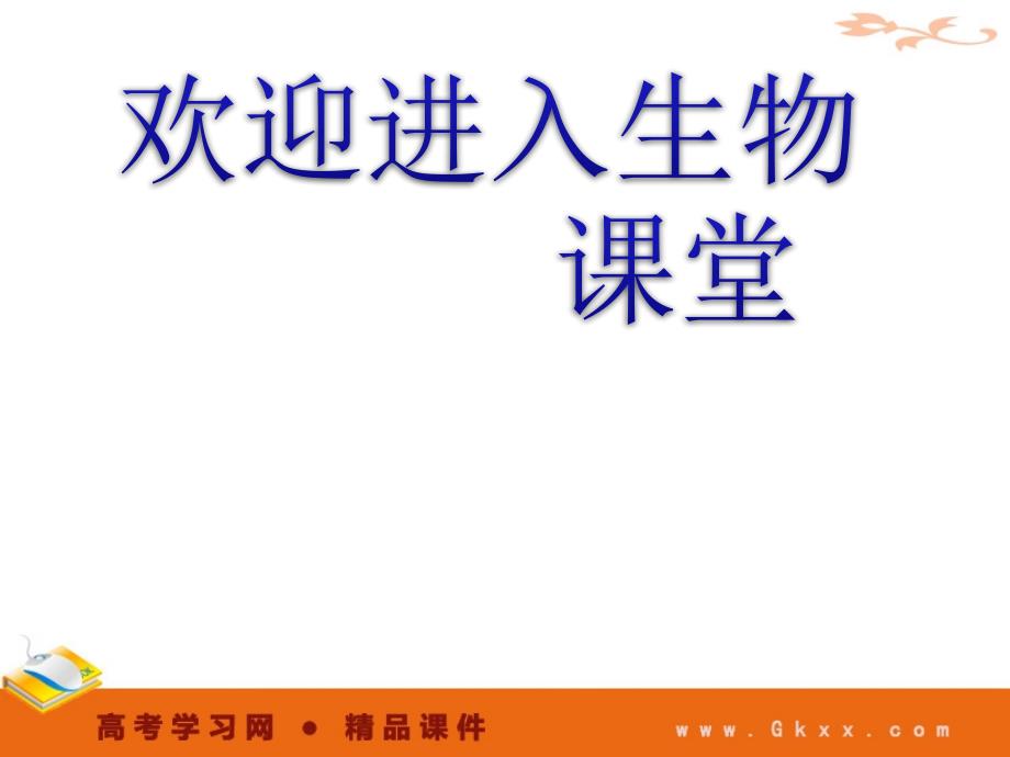 高中生物《物质跨膜运输的实例》生物精品课件（新人教版必修1）_第1页