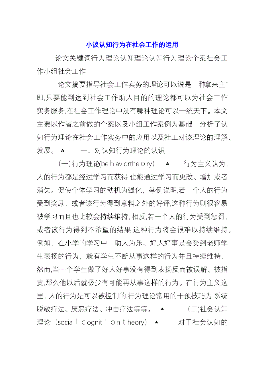 小议认知行为在社会工作的运用.docx_第1页