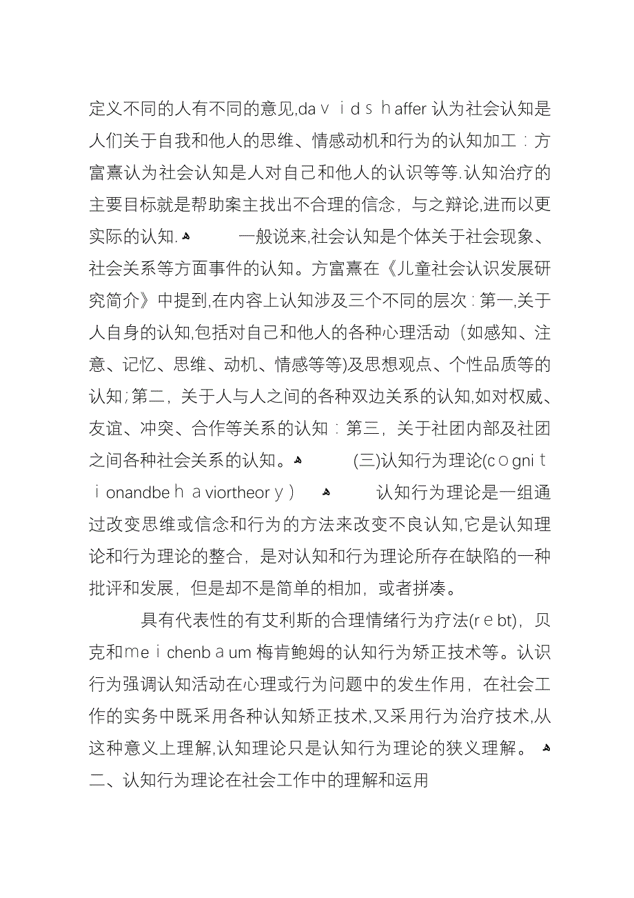 小议认知行为在社会工作的运用.docx_第2页