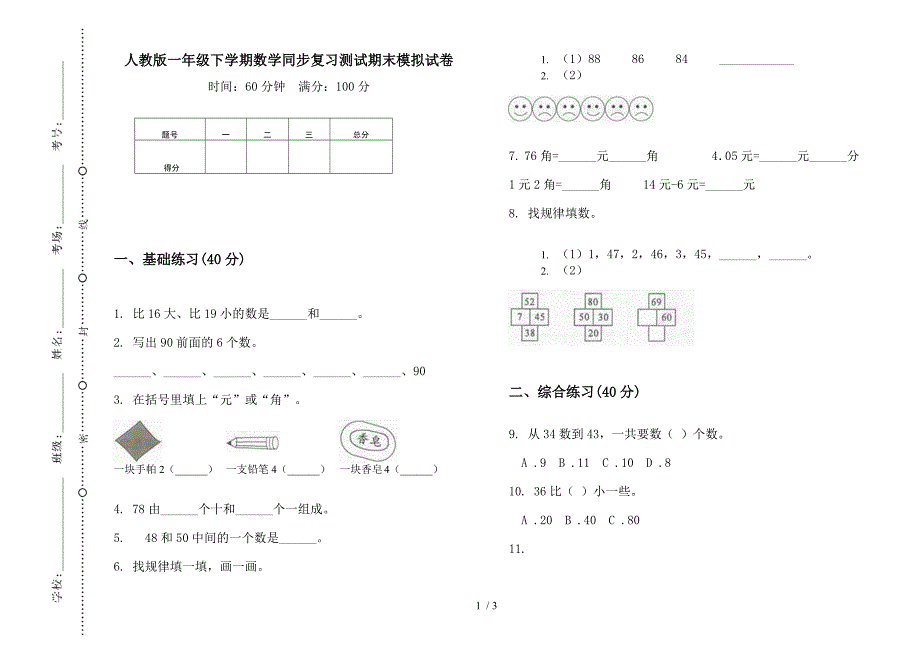 人教版一年级下学期数学同步复习测试期末模拟试卷.docx_第1页