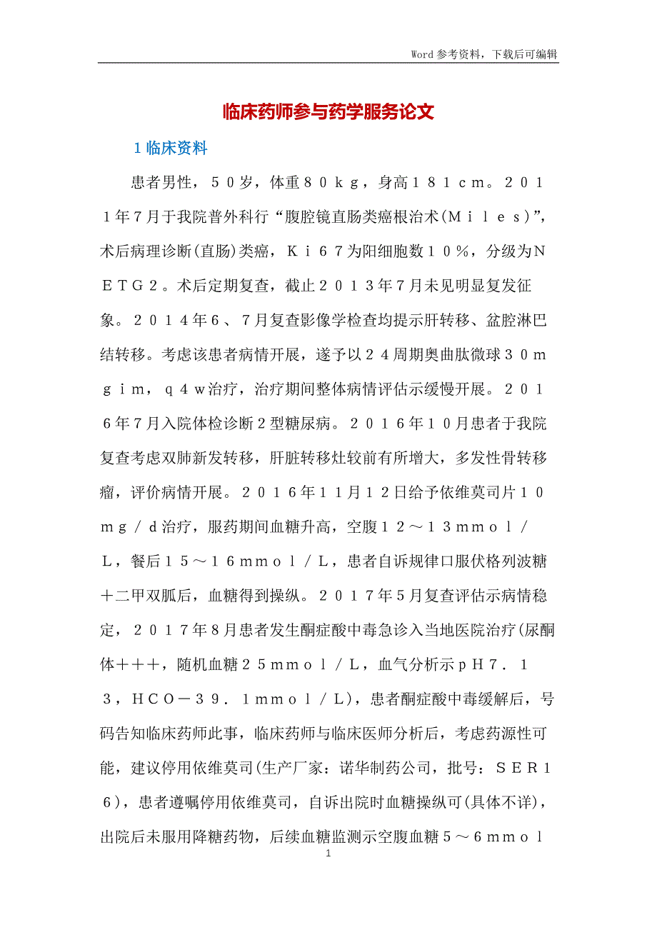 临床药师参与药学服务论文_第1页