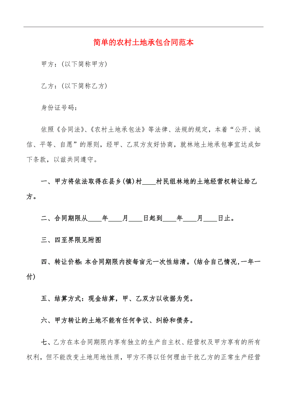 简单的农村土地承包合同范本_第2页