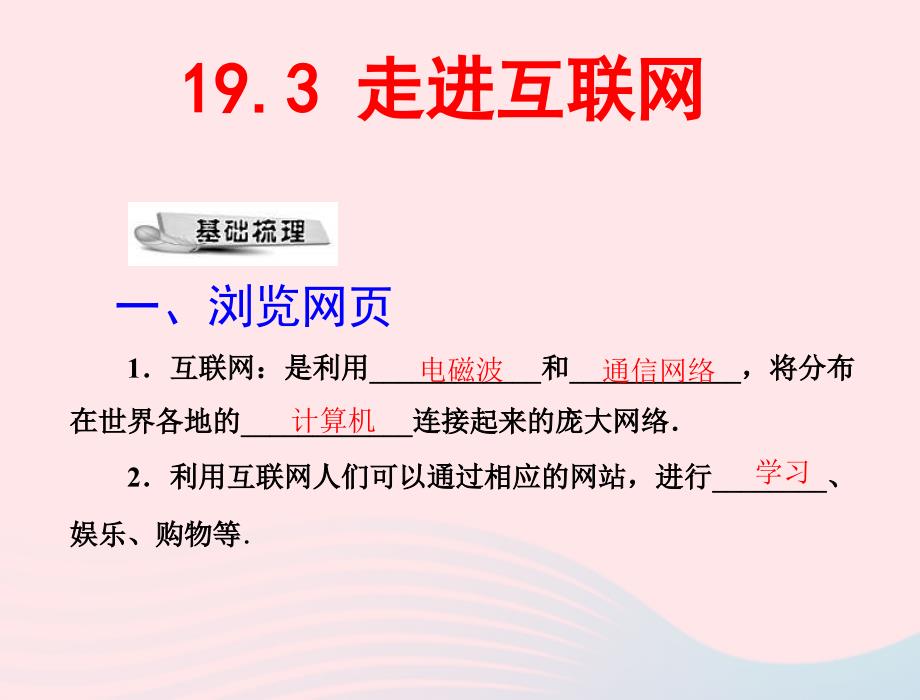 九年级物理下册19.3走进互联网课件新版粤教沪版_第1页